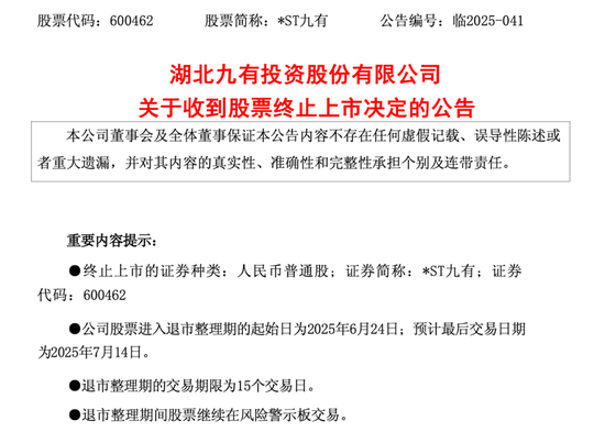 证券配资 *ST九有，造假者退市！