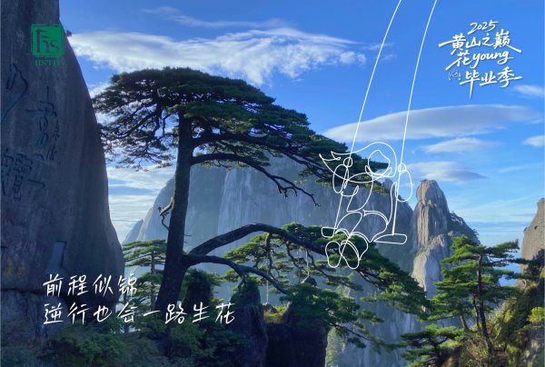 老牌股票配资平台 黄山之巅·花YOUNG毕业季｜毕业来黄山，登峰新起点_大皖新闻 | 安徽网