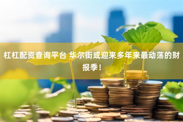 杠杠配资查询平台 华尔街或迎来多年来最动荡的财报季！