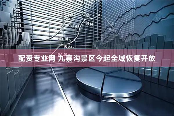 配资专业网 九寨沟景区今起全域恢复开放